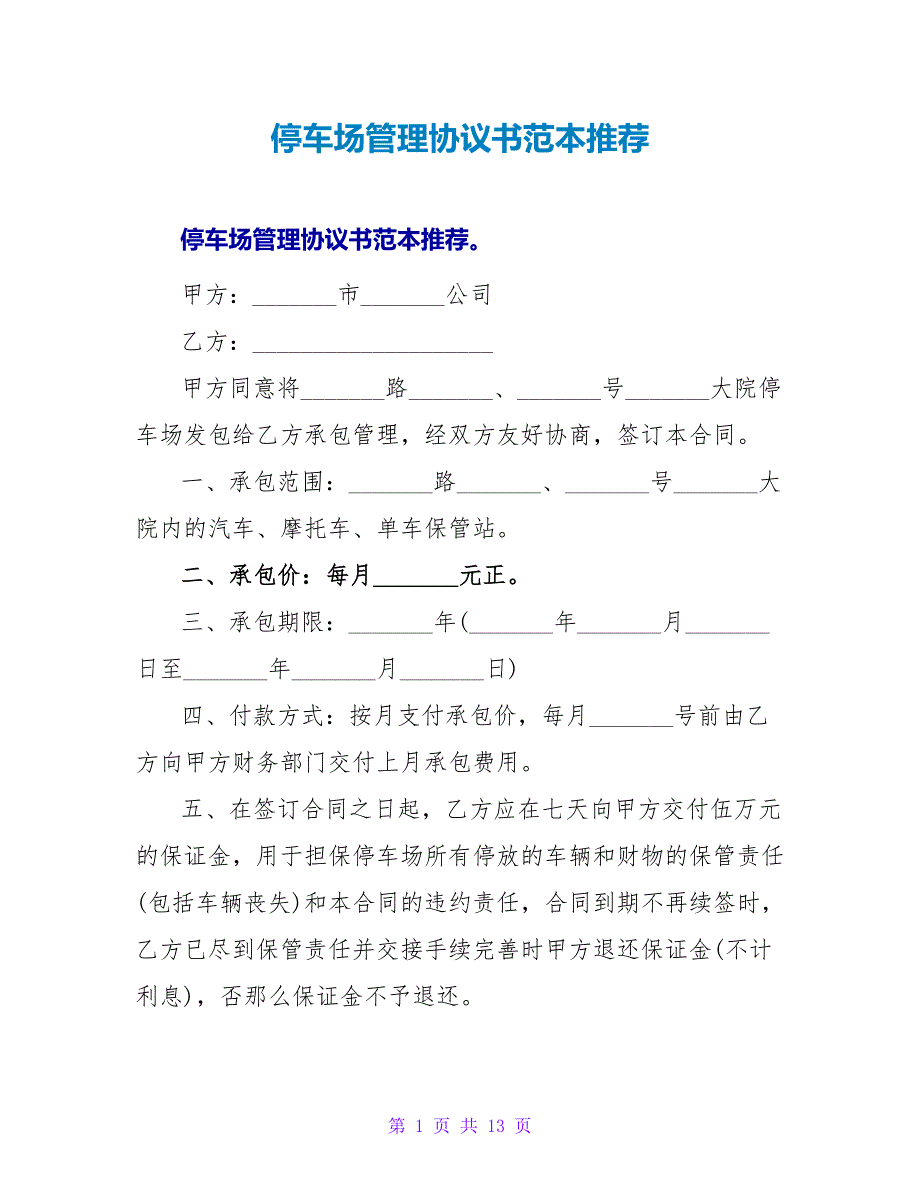 停车场管理协议书范本推荐.doc_第1页