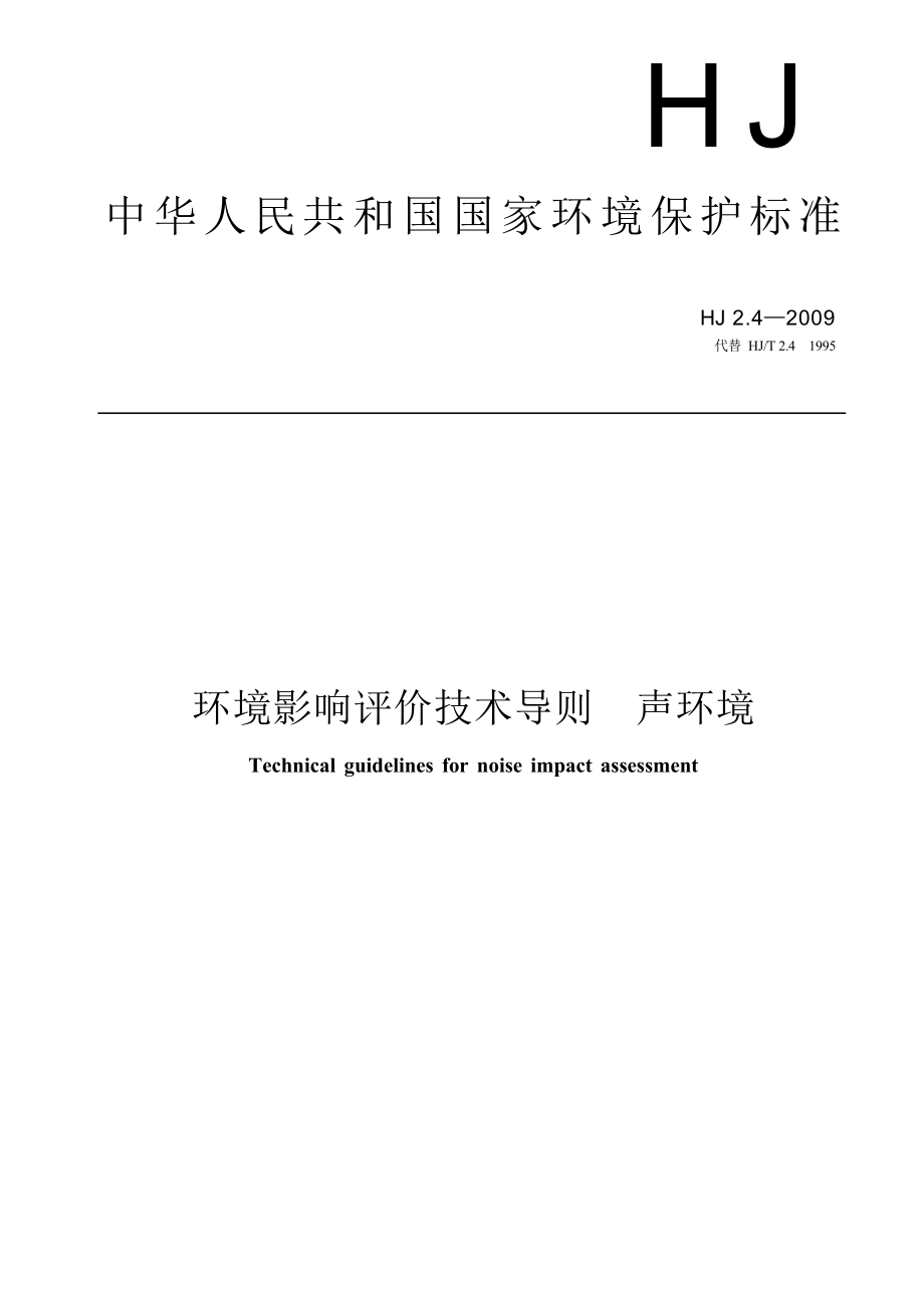 环境影响评价技术导则 声环境（自2022年7月1日起废止） HJ 2.4-2009 代替HJ_T 2.4-1995.docx_第1页