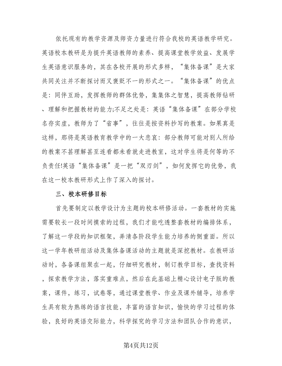 英语教师个人校本研修计划参考范本（四篇）.doc_第4页