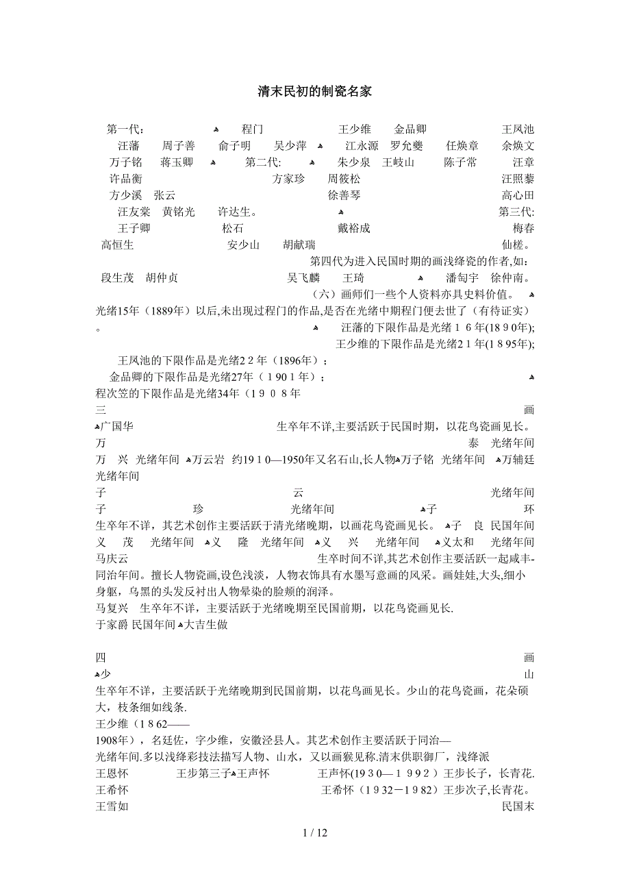 清末民初制瓷名家_第1页