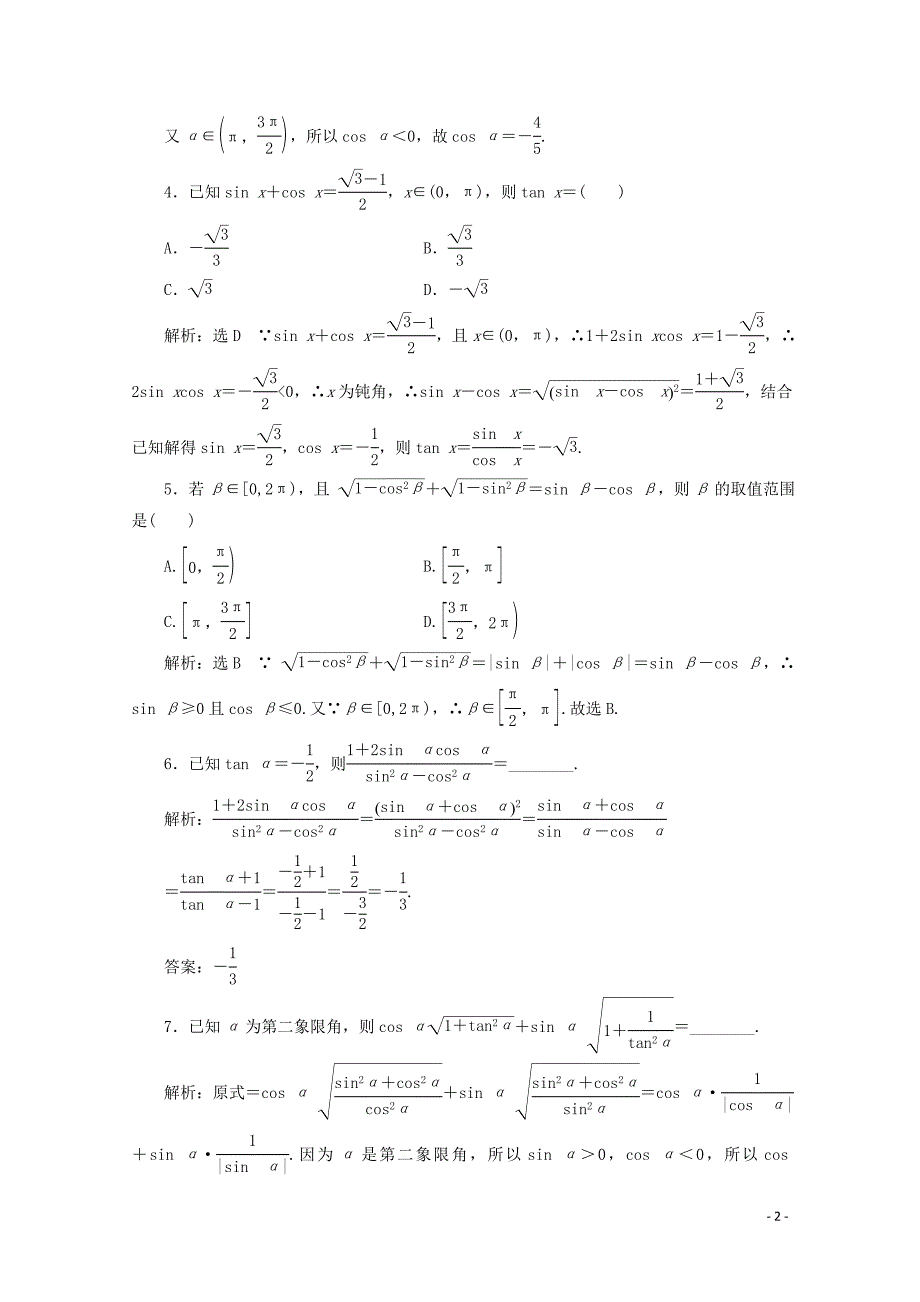 2019-2020学年新教材高中数学 课时跟踪检测（三十四）同角三角函数的基本关系 新人教A版必修第一册_第2页