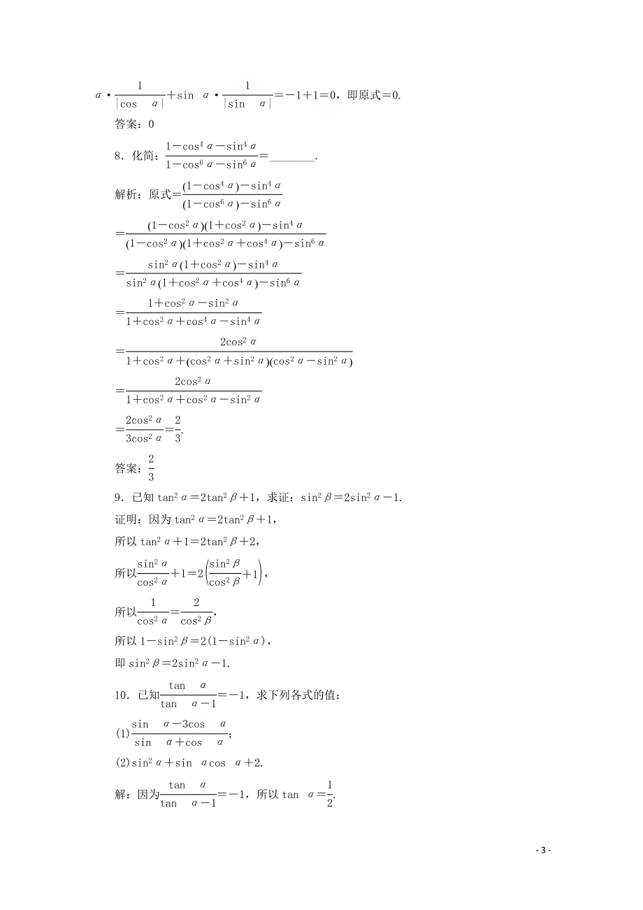 2019-2020学年新教材高中数学 课时跟踪检测（三十四）同角三角函数的基本关系 新人教A版必修第一册_第3页