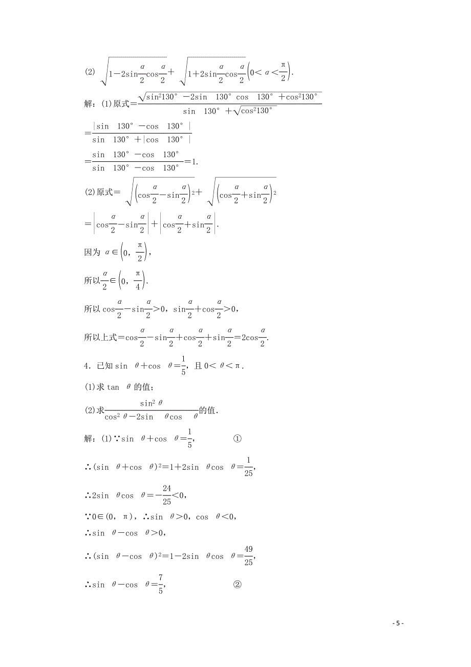 2019-2020学年新教材高中数学 课时跟踪检测（三十四）同角三角函数的基本关系 新人教A版必修第一册_第5页