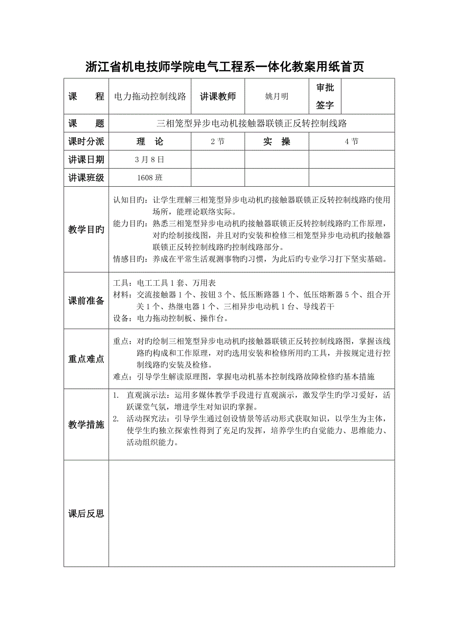 浙江机电技师学院电气工程系一体化教案用纸首_第1页