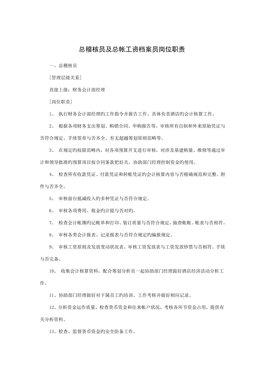 总稽核员及总帐工资档案员岗位基本职责_第1页