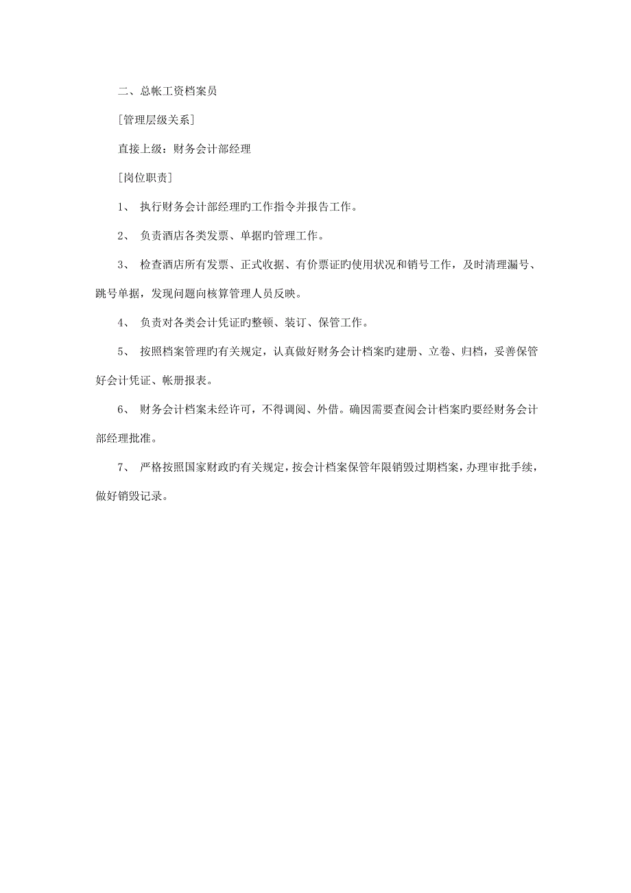 总稽核员及总帐工资档案员岗位基本职责_第2页