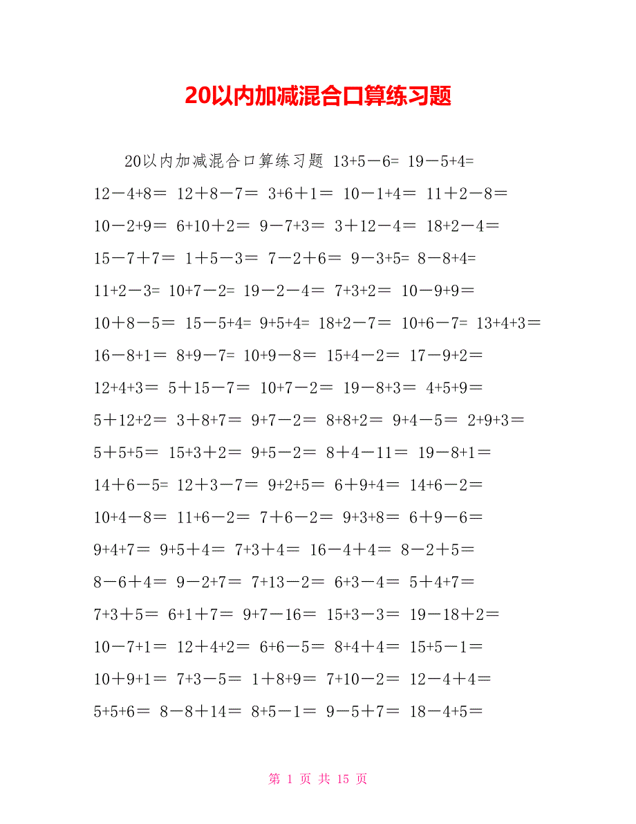 20以内加减混合口算练习题_第1页