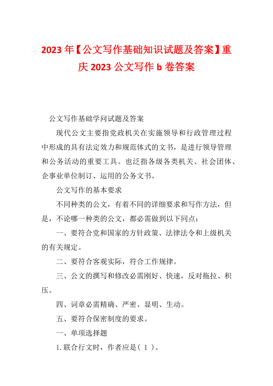 2023年【公文写作基础知识试题及答案】重庆2023公文写作b卷答案_第1页