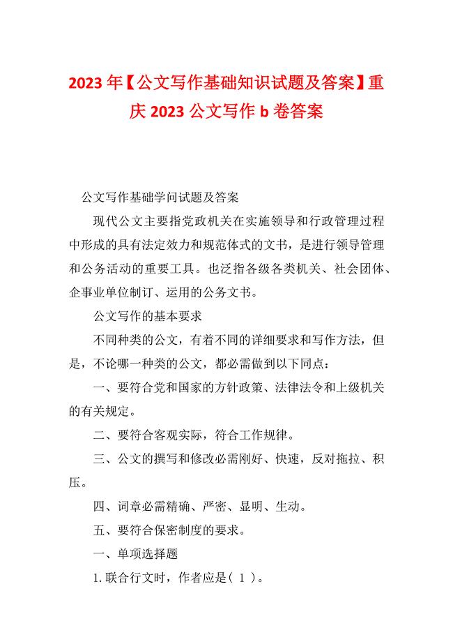 2023年【公文写作基础知识试题及答案】重庆2023公文写作b卷答案