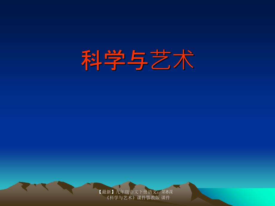 最新九年级语文下册语文第8课科学与艺术课件鄂教版课件_第1页