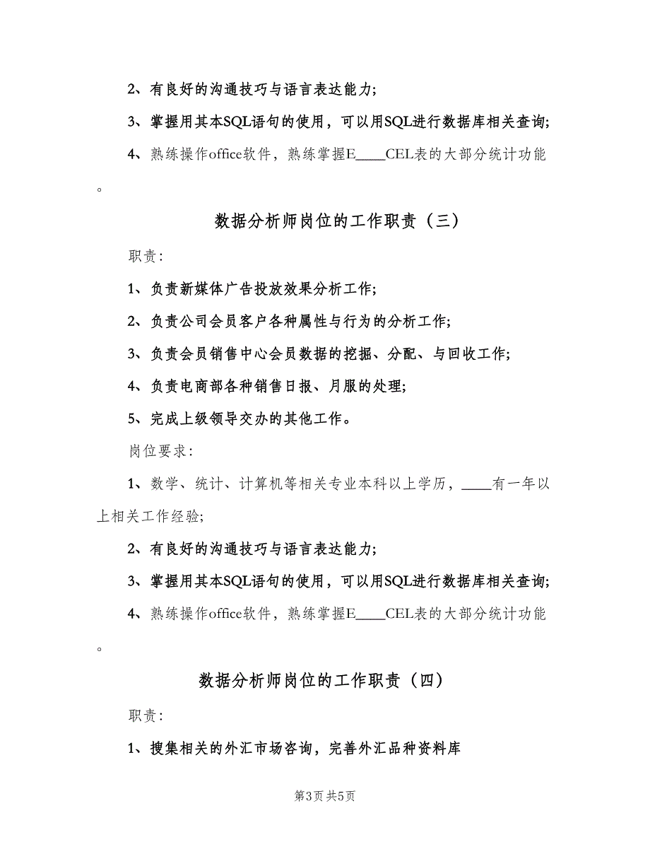 数据分析师岗位的工作职责（五篇）.doc_第3页