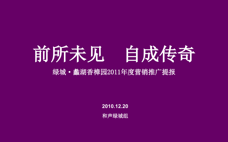 最新度无锡绿城蠡湖香樟园营销推广提报PPT课件_第2页