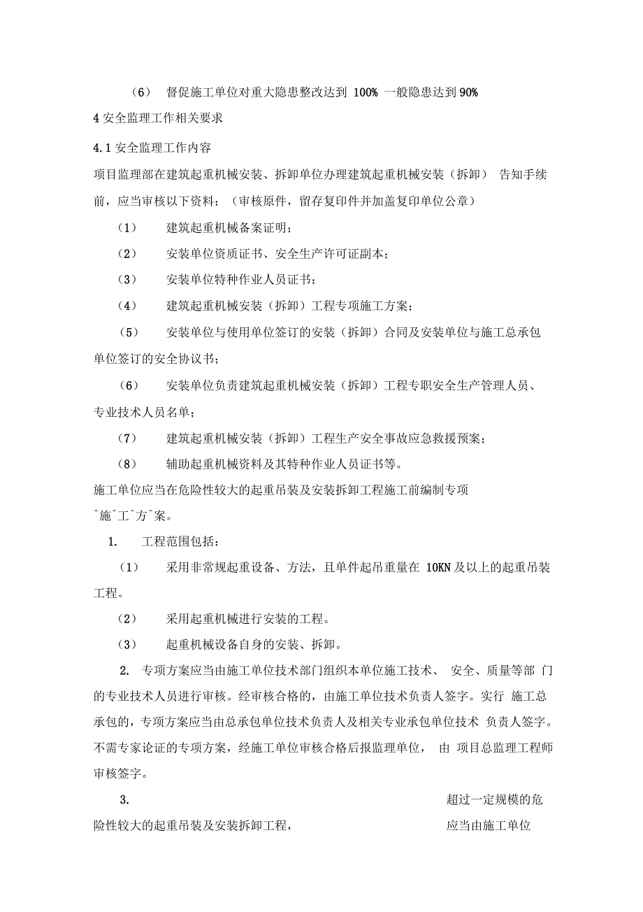 起重吊装工程安全监理细则_第4页