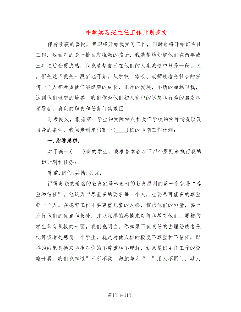 中学实习班主任工作计划范文(2篇)_第1页