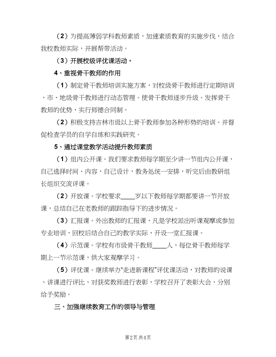 2023年教师个人继续教育学习计划范文（二篇）.doc_第2页