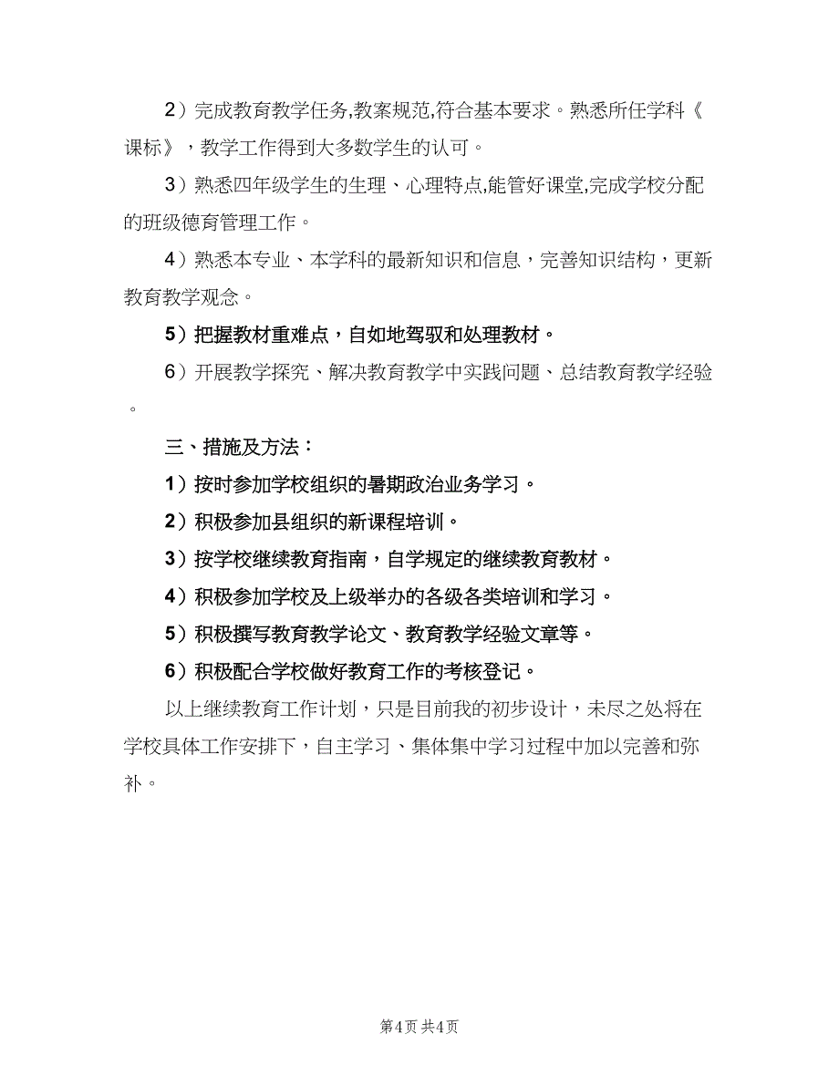 2023年教师个人继续教育学习计划范文（二篇）.doc_第4页