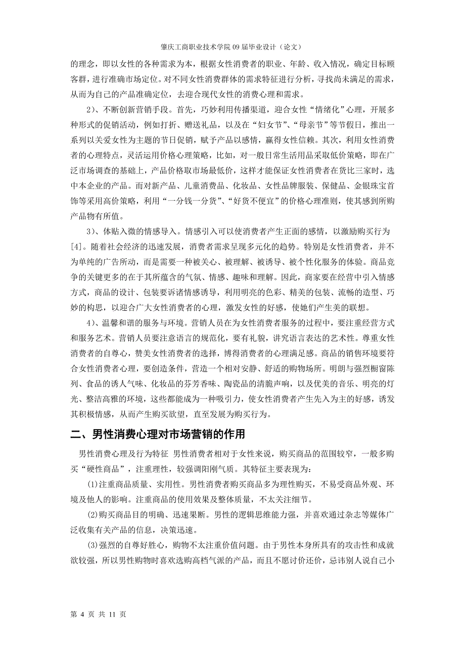 浅论消费心理在市场营销中的作用(1)_第4页