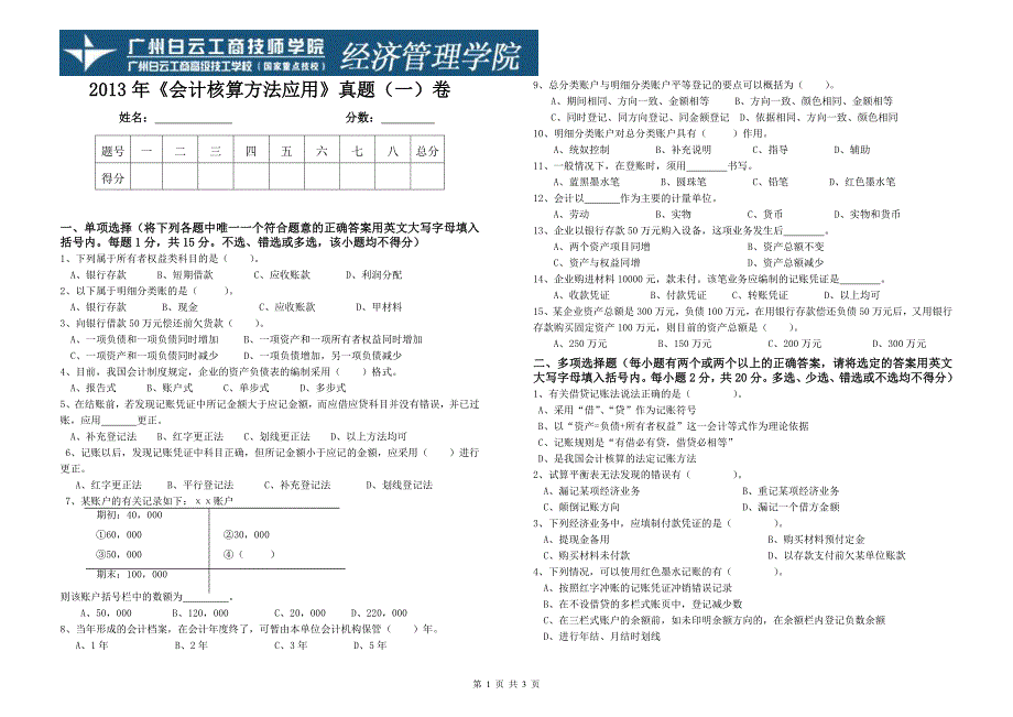 2013年《会计核算方法应用》内部真题一_第1页