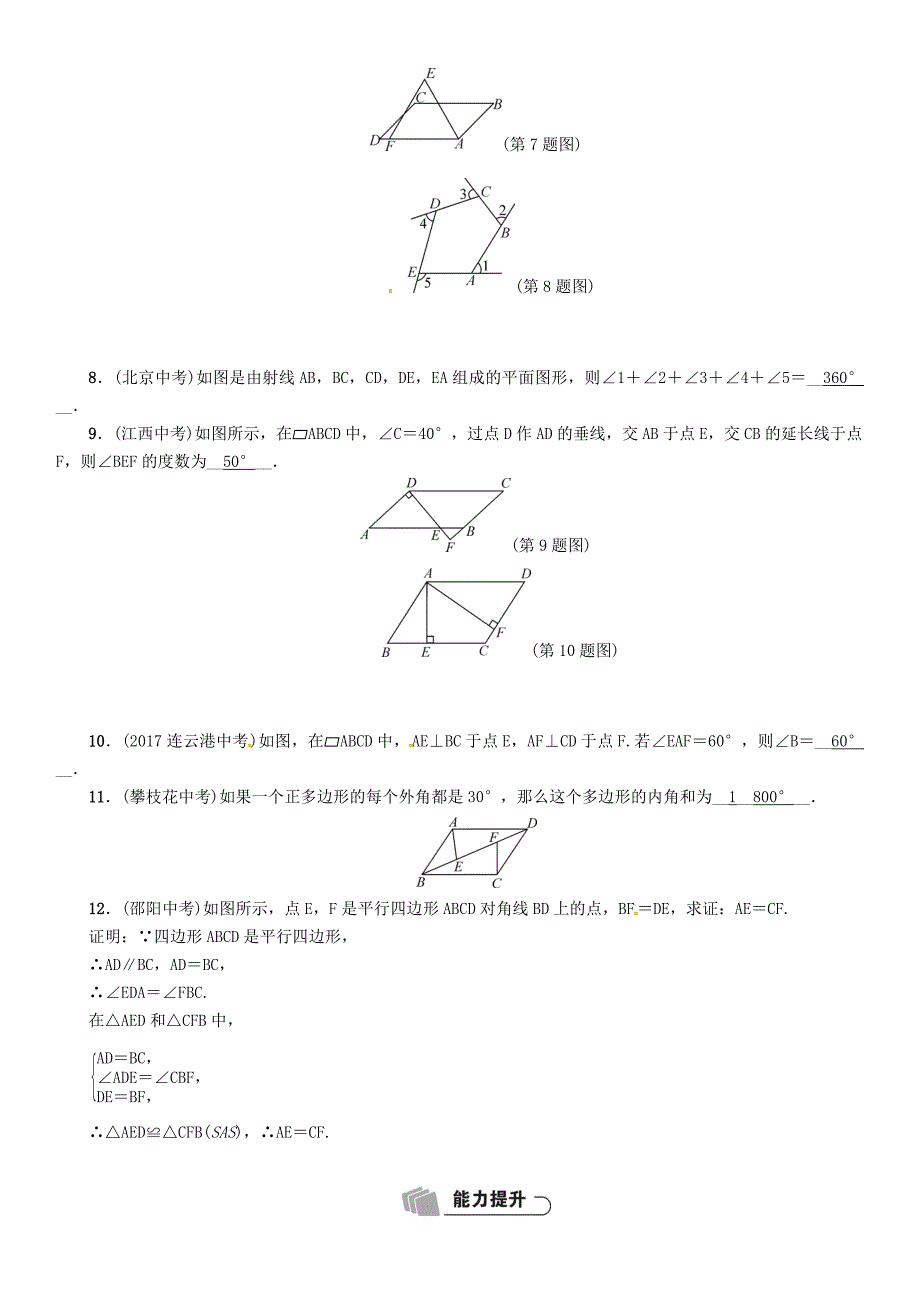 最新河北省中考数学总复习 第4章图形的初步认识与三角形四边形第5节多边形与平行四边形精练试题_第2页