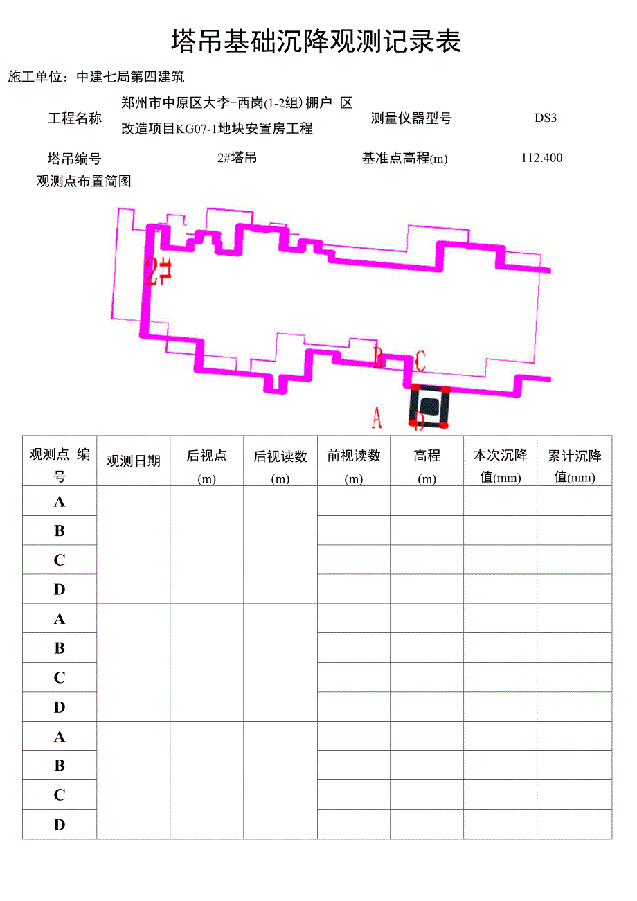 塔吊基础沉降观测记录表完整_第2页