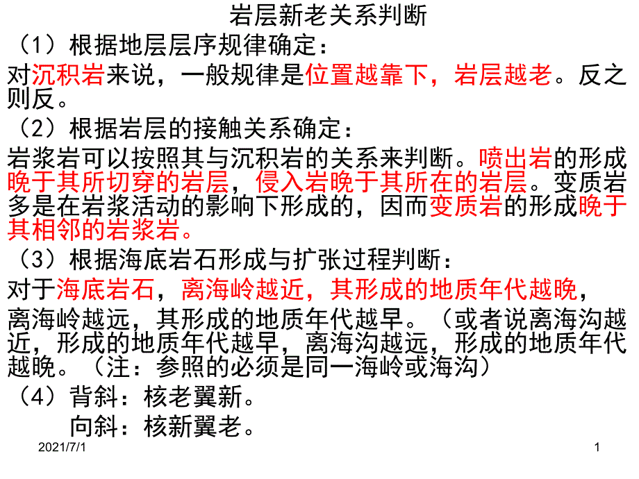 岩层新老关系_第1页