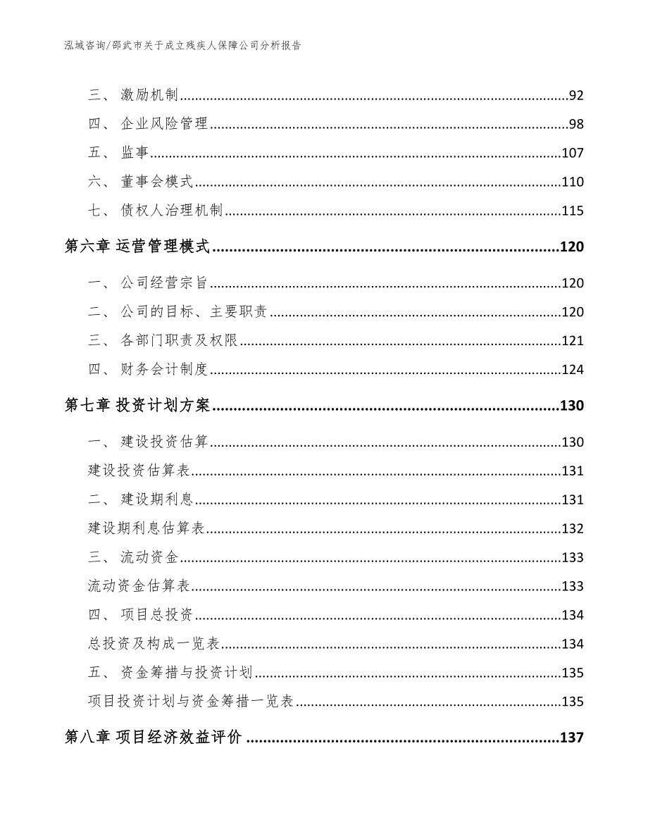 邵武市关于成立残疾人保障公司分析报告【模板参考】_第4页