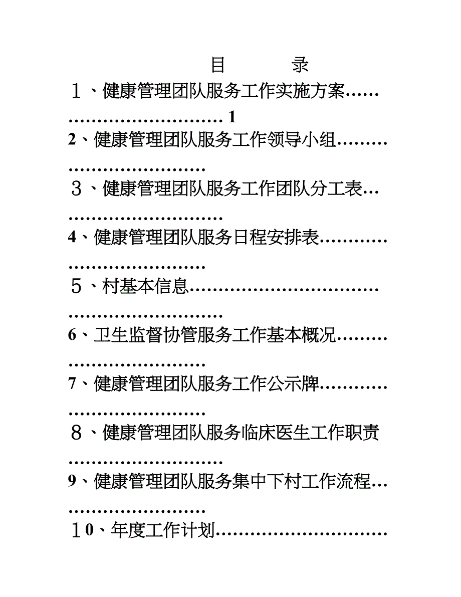 健康管理团队服务工作手册临床医生分册可编辑范本_第1页