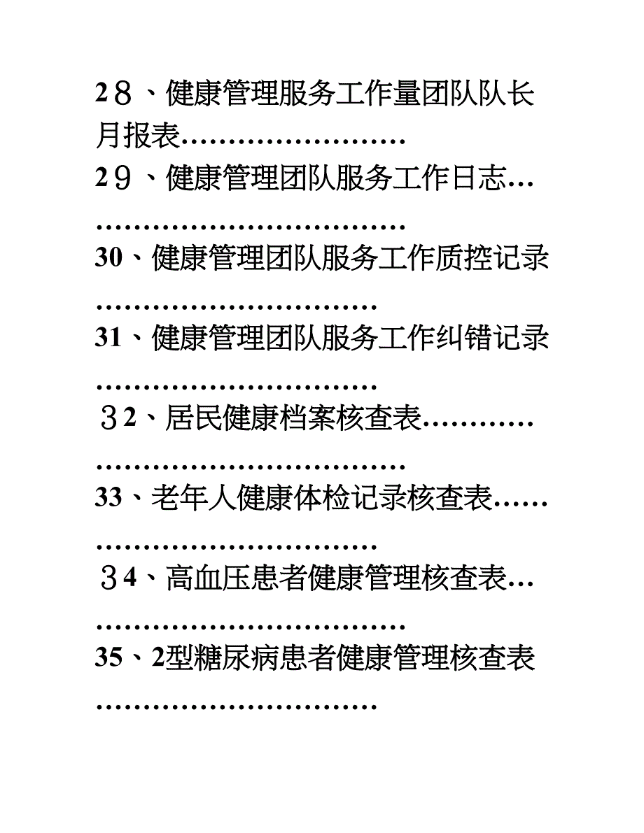 健康管理团队服务工作手册临床医生分册可编辑范本_第4页