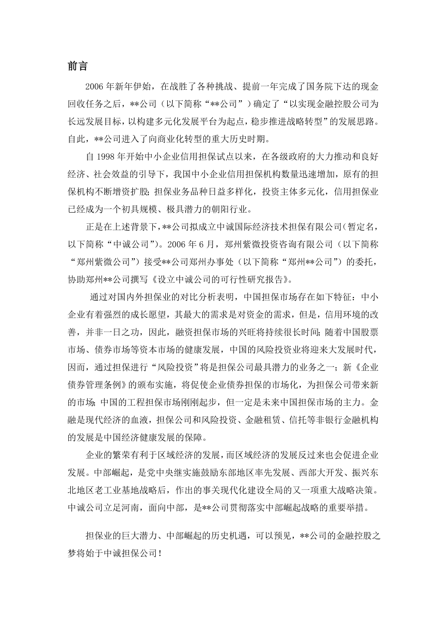 设立中诚国际经济技术担保有限公司可行性研究报告(初稿).doc_第4页