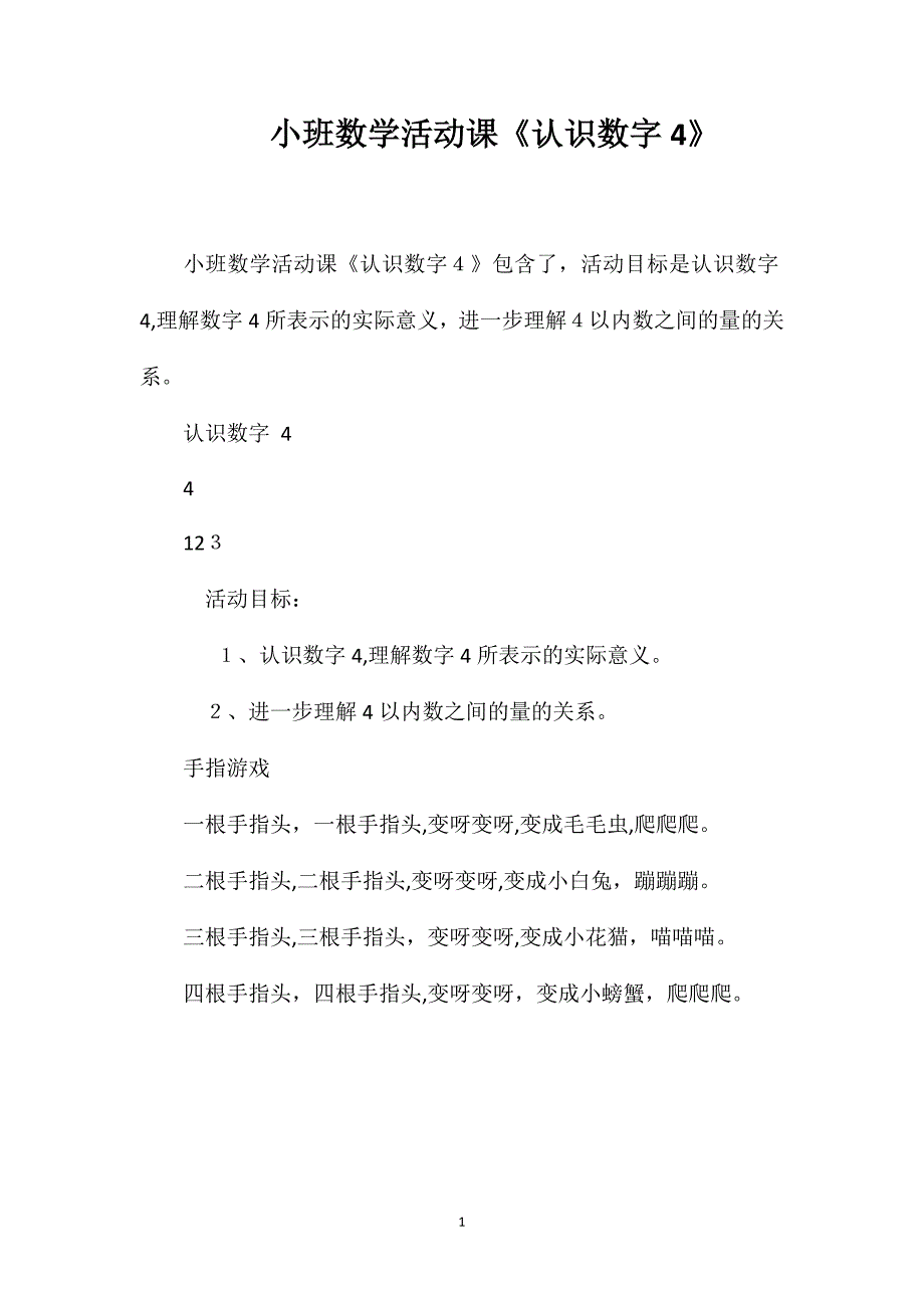 小班数学活动课认识数字4_第1页