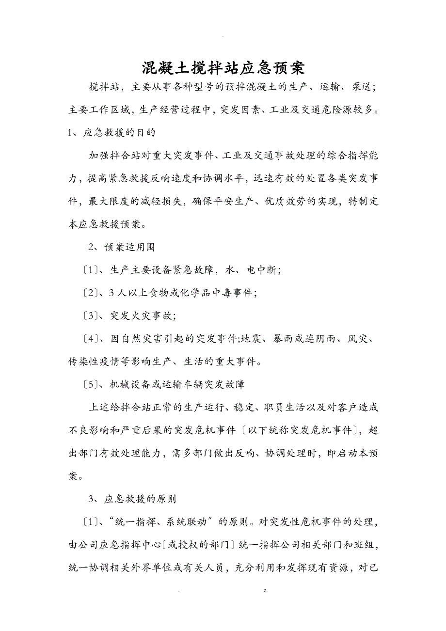 混凝土搅拌站应急救援预案_第1页