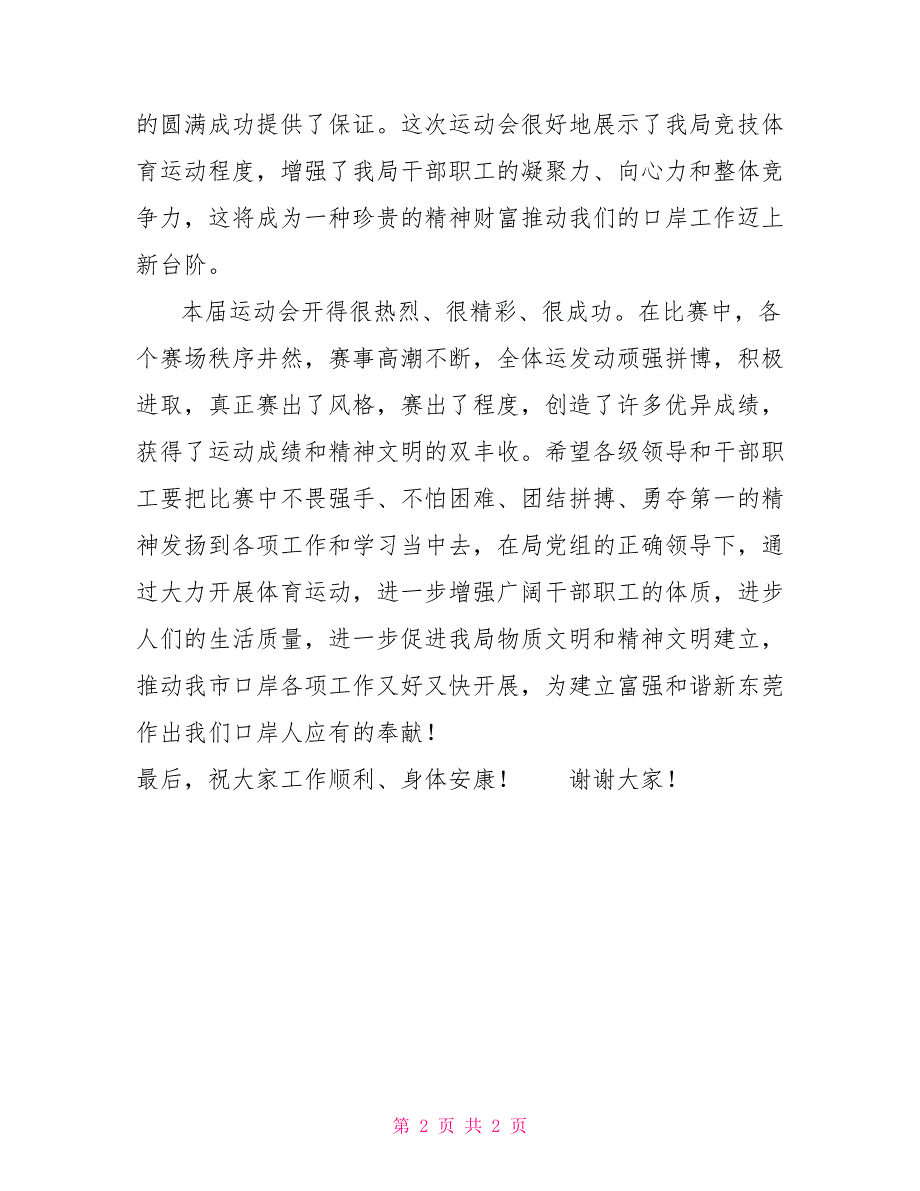 运动会闭幕式致辞在机关运动会闭幕式上的致辞_第2页