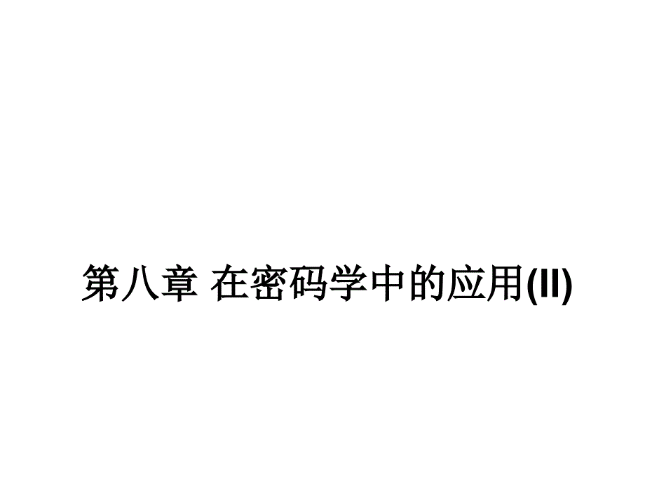 教学课件第八章在密码学中的应用II_第1页