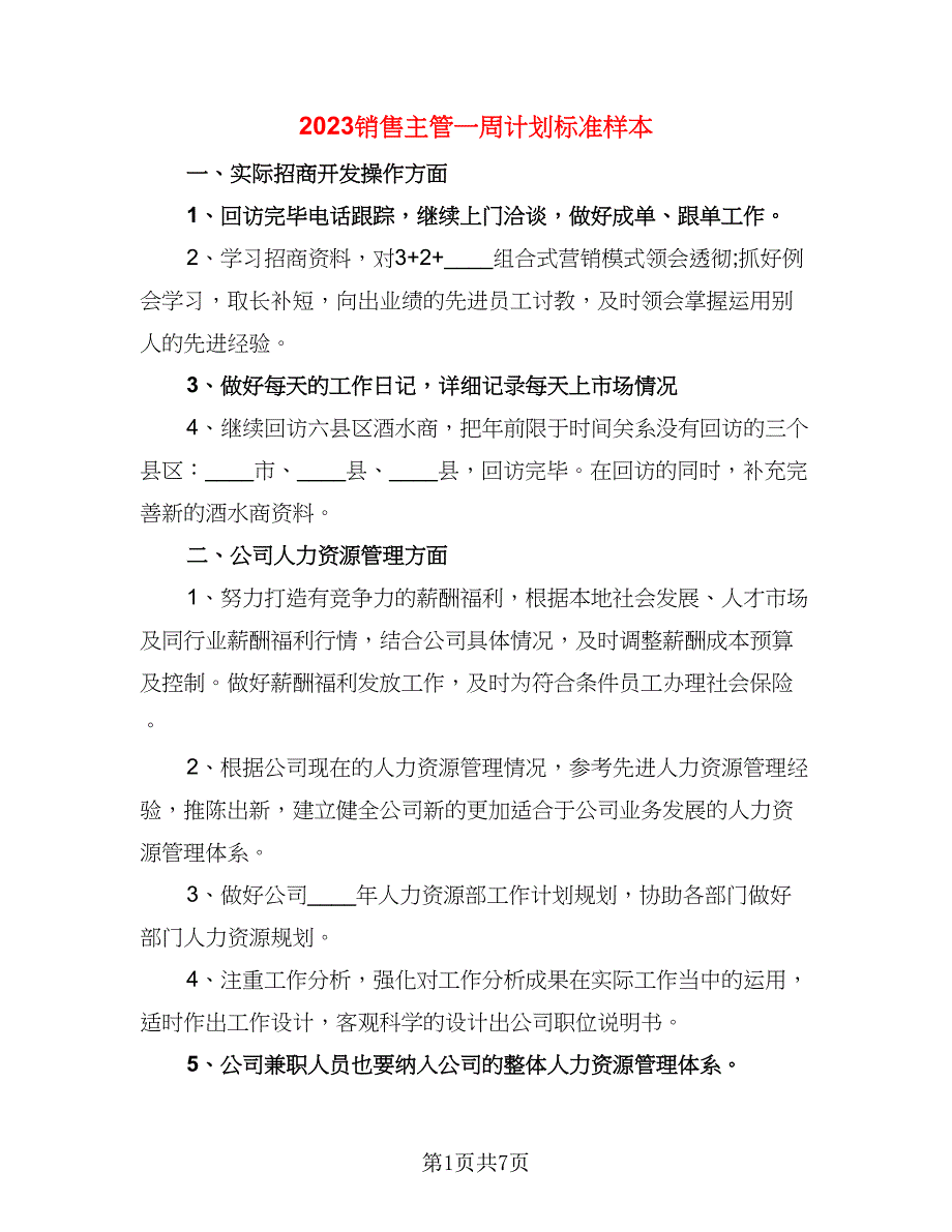 2023销售主管一周计划标准样本（三篇）.doc_第1页