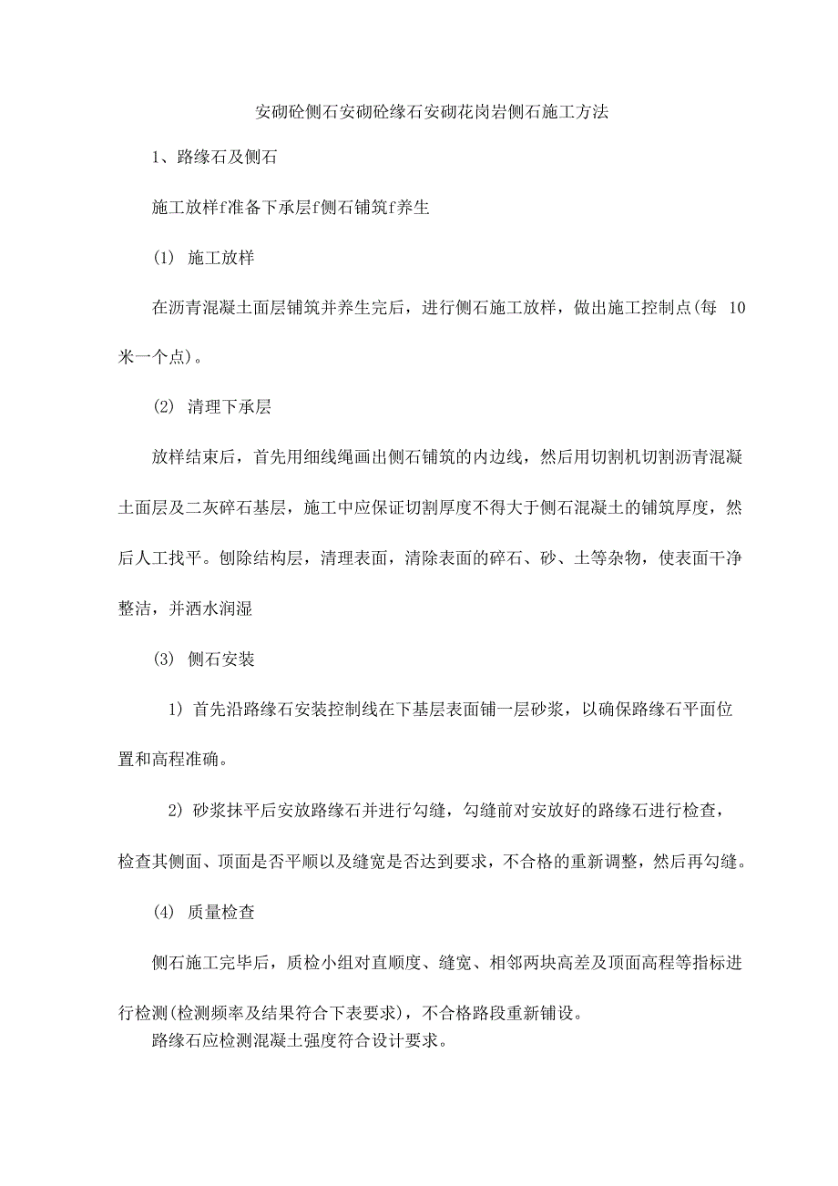 安砌砼侧石安砌砼缘石安砌花岗岩侧石施工方法_第1页