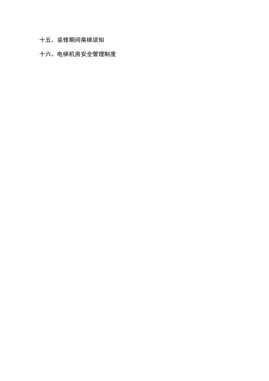 室内电梯管理规章制度_第2页