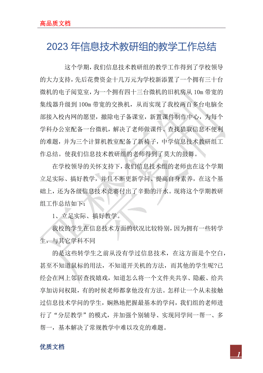 2023年信息技术教研组的教学工作总结_第1页