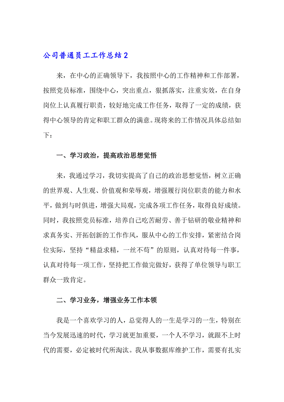 公司普通员工工作总结集合15篇_第3页