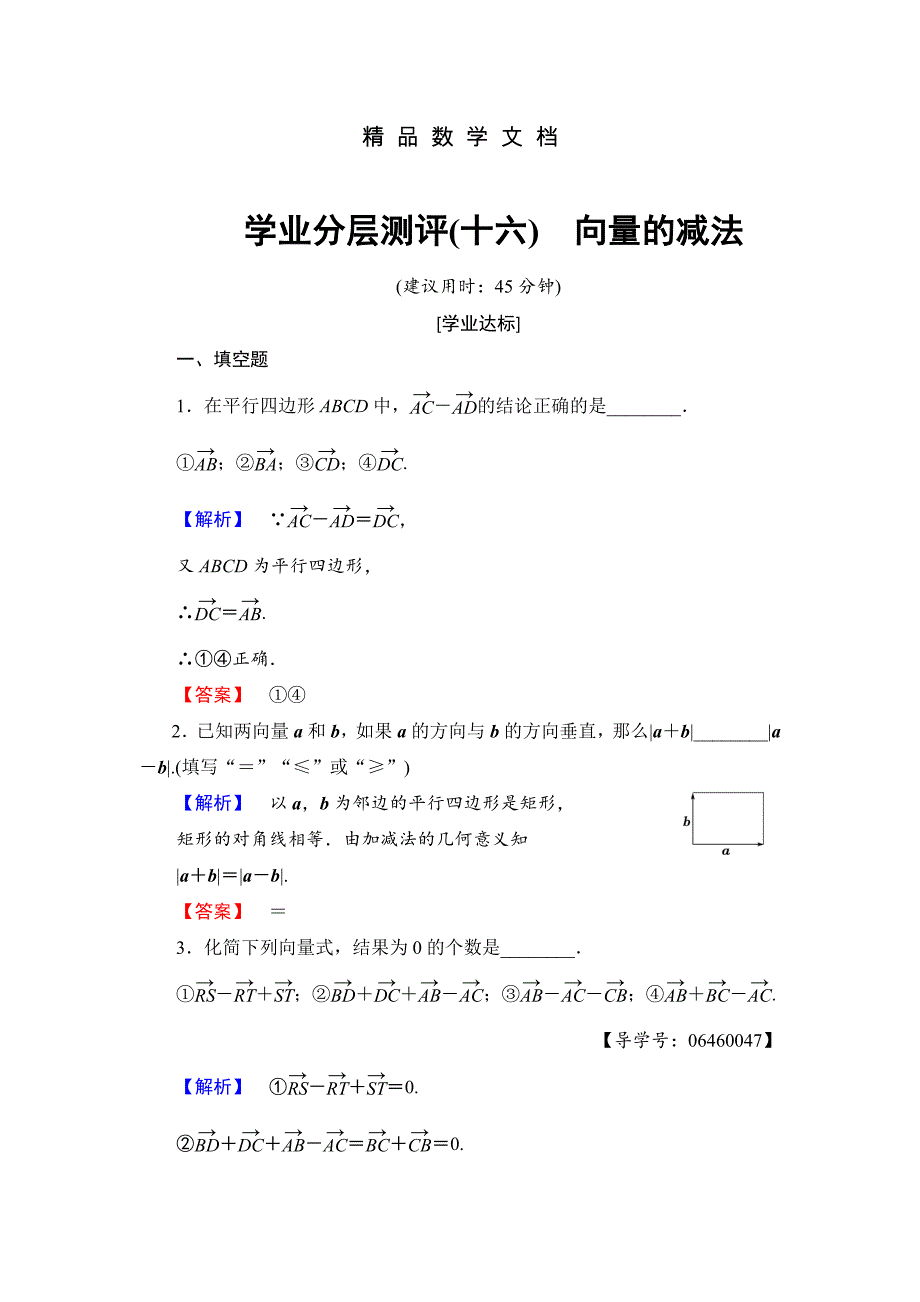 最新 高中数学苏教版必修4学业分层测评 2.2.2 向量的减法 含解析_第1页