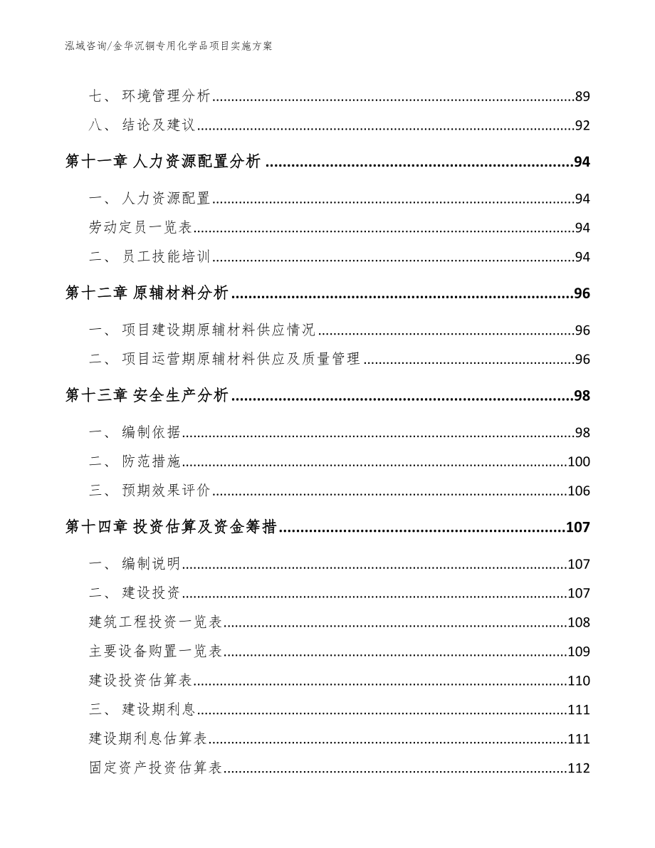 金华沉铜专用化学品项目实施方案范文_第4页