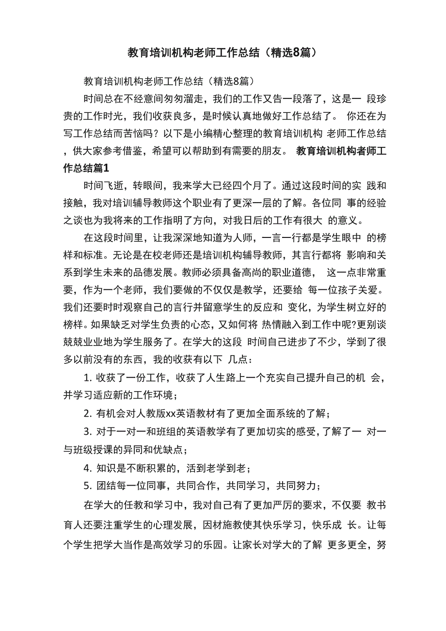 教育培训机构老师工作总结（精选8篇）_第1页