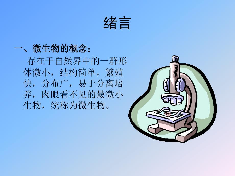 动物微生物学及免疫学课件绪言_第2页