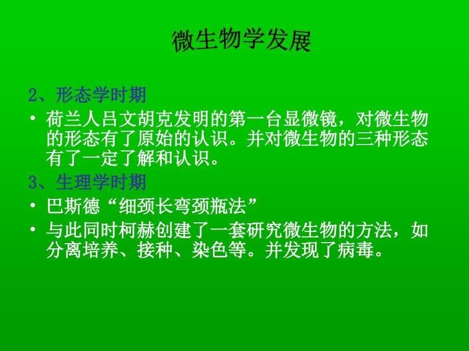 动物微生物学及免疫学课件绪言_第5页