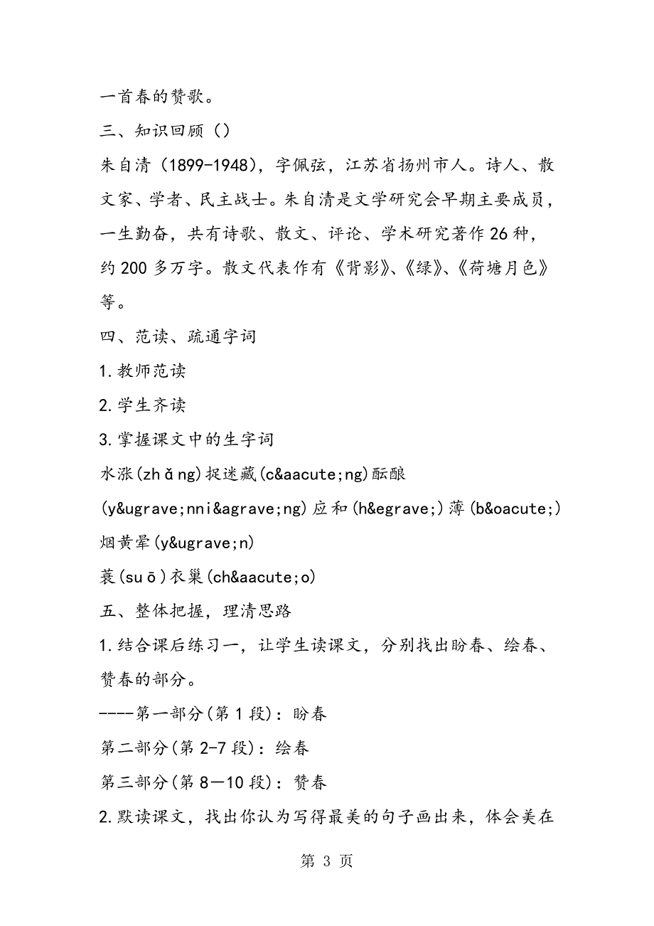 2023年北师大版初中语文七年级下册初一下《春》教案.doc_第3页