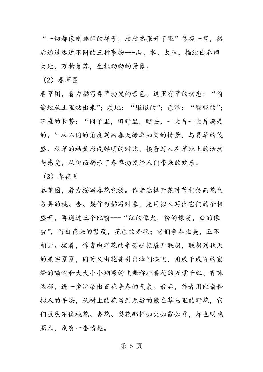 2023年北师大版初中语文七年级下册初一下《春》教案.doc_第5页