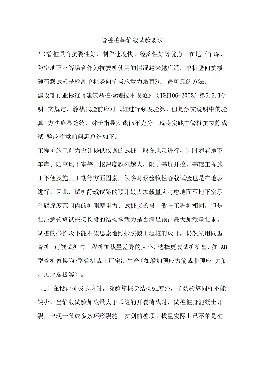 管桩桩基静载试验要求_第1页