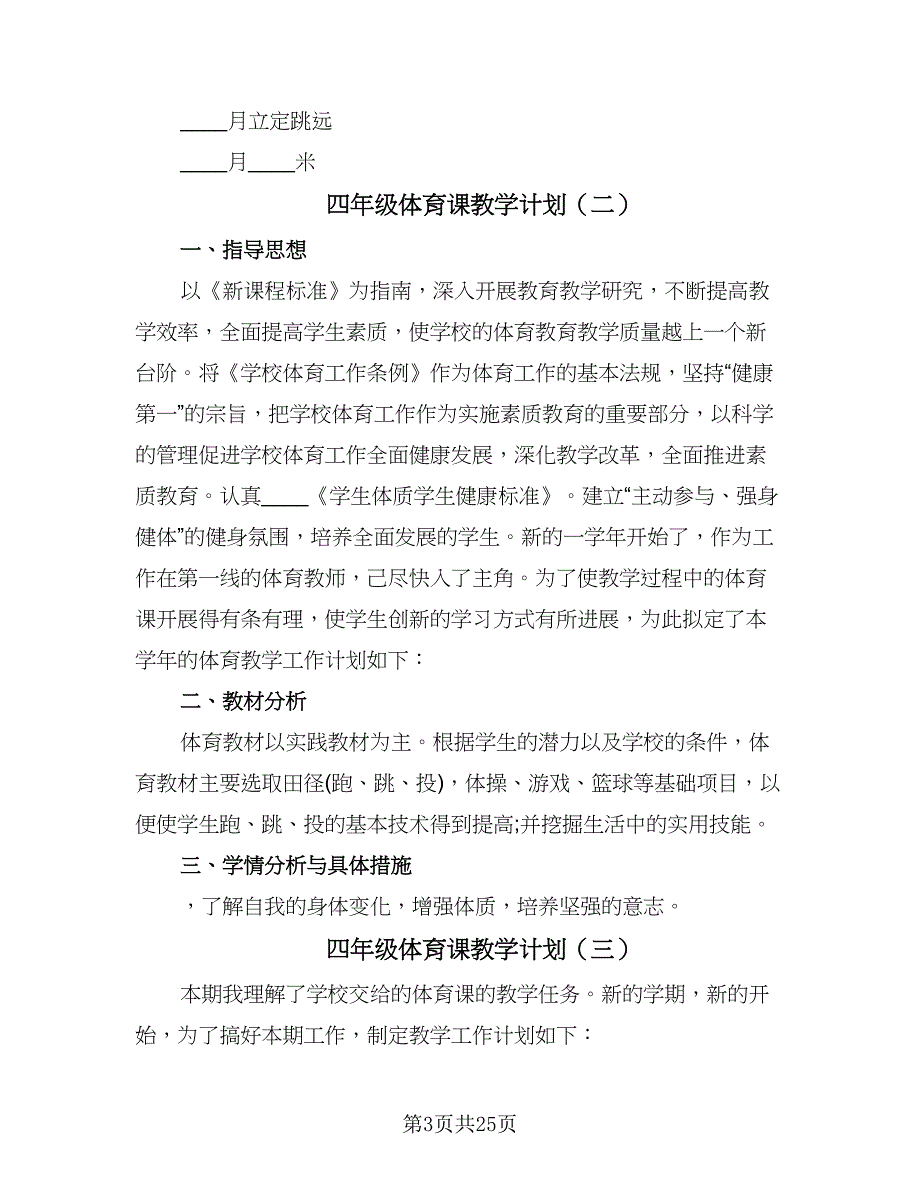 四年级体育课教学计划（9篇）.doc_第3页