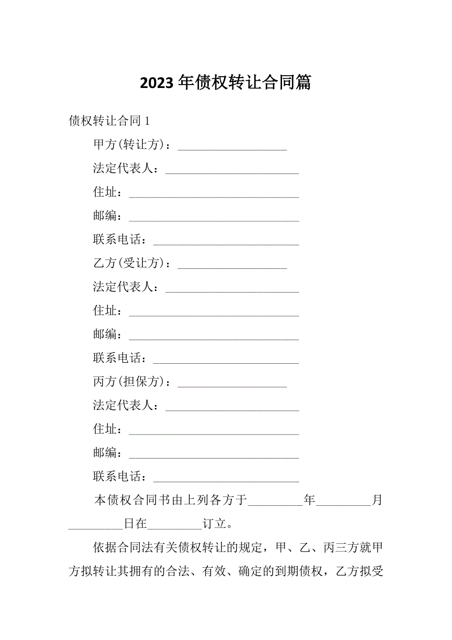 2023年债权转让合同篇_第1页