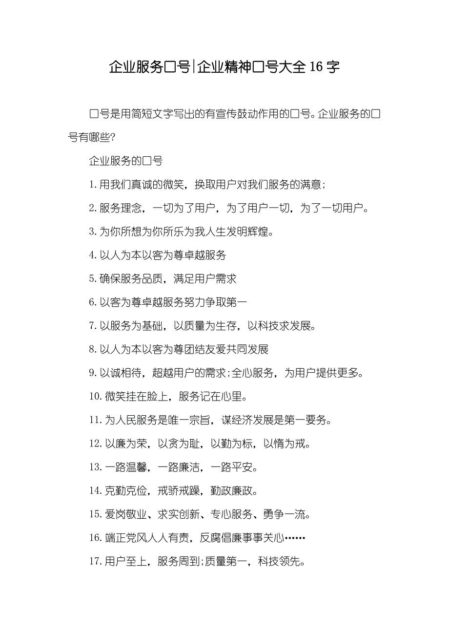 企业服务口号-企业精神口号大全16字_第1页