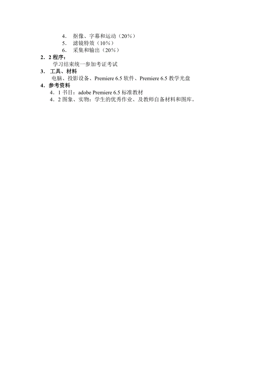 PREMIERE课程教学大纲.doc_第3页